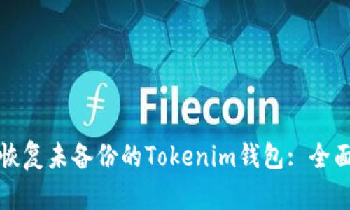 如何恢复未备份的Tokenim钱包: 全面指南