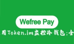 如何使用Token.im监控冷钱包