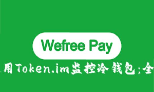 如何使用Token.im监控冷钱包：全面指南