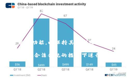   Tokenim能重新打包吗？全面解析及应用场景 / 
 guanjianci Tokenim, 重新打包, 区块链技术 /guanjianci 

引言
随着区块链技术的飞速发展，Tokenim作为一种新兴的代币管理工具，也开始受到越来越多开发者和企业的关注。Tokenim允许开发者在其平台上创建、管理和分发加密代币，使得代币的使用和交易变得更加便利。然而，关于Tokenim是否可以重新打包以及相关的应用场景，仍然是许多用户所关心的话题。本文将深入探讨Tokenim的重新打包功能及其应用。

什么是Tokenim？
Tokenim是一个基于区块链的代币管理平台，允许用户创建、发行和管理加密代币。Tokenim不仅注重安全性，还提供友好的用户界面，帮助开发者和企业简化代币管理流程。通过Tokenim，用户可以方便地创建各种类型的代币，包括但不限于ERC20、ERC721等标准的代币。

Tokenim的核心功能
Tokenim提供了多个核心功能，包括代币创建、分发、管理以及交易等。用户可以根据自己的需求自定义代币的属性，例如名称、符号、供应量等。此外，Tokenim还具备强大的安全性，所有代币的交易记录和状态变更都会在区块链上进行记录，保证透明性和不可篡改性。

Tokenim是否可以重新打包？
对于许多开发者来说，Tokenim是否可以重新打包是一个重要问题。根据Tokenim的设计与功能，用户是可以将代币进行重新打包的。这一功能使得用户可以对代币的结构进行调整，满足不同的业务需求。
重新打包的主要目的是为了代币的使用效率和用户体验。例如，一个项目在发展过程中可能会根据市场反馈调整代币的功能，这时重新打包就显得尤为重要。开发者可以更新代币的合约逻辑，使得代币能够适应新需求，提供新的功能。

重新打包的技术实现
重新打包的技术实现是基于智能合约的。在Tokenim平台上，用户可以通过调用相应的API接口，实现代币的重新打包。具体来说，用户需要创建一个新的代币合约，然后将原有代币的状态迁移到新合约中。这一过程需要确保金额、持有者和历史交易记录等信息的完整性。
在迁移过程中，用户可能需要进行一定的迁移费用，业内通常称之为“Gas费”。此外，用户需要注意的是，重新打包过程是不可逆的，一旦执行之后，原合约将失效，因此必须确保在重新打包前做好充分的测试与备份。

Tokenim重新打包的案例分析
为了更好地理解Tokenim的重新打包功能，我们可以通过一些案例分析来说明。比如，一个去中心化金融（DeFi）项目在初期发行了原生代币，随着产品的迭代，它可能决定将代币的使用范围扩大至更多应用场景，此时它就可以选择重新打包它的代币，增加新的功能或者改变代币的经济模型。
此外，某项目在发现安全漏洞后，也可以通过重新打包技术修复这些问题。借助Tokenim的功能，项目方能够迅速响应市场需求，保障用户的资金安全。

Tokenim的用户体验与优势
Tokenim的用户体验设计注重简洁和易用性。用户即使在没有太多技术背景的情况下，也能快速上手。Tokenim提供了详细的文档以及使用示例，方便用户了解如何进行代币创建和管理。此外，Tokenim还支持多种链的代币发行，提高了其适用性。
Tokenim的优势不仅在于功能全面，同时还在于其高度的安全性。所有交易都在区块链上进行，用户的资产信息得到了更好的保护。通过采用最新的加密技术，Tokenim能有效抵御各种潜在的攻击风险，从而为用户提供一个安全的代币管理平台。

总结与展望
综上所述，Tokenim不仅允许用户重新打包代币，还提供了丰富的功能选项以满足不同的业务需求。随着区块链技术的不断发展，Tokenim的重新打包功能也将变得愈加重要，帮助开发者和企业在快速变化的市场中适应新的挑战。
未来，我们可以预见Tokenim将不断更新其功能，提升用户体验，帮助更多的企业和开发者利用区块链技术实现数字化转型。

5个相关问题及其详细解答

问题1：Tokenim的重新打包对项目有什么影响？
Tokenim的重新打包功能不仅仅是技术上的平台操作，它对项目的影响是全方位的。首先，从产品设计的角度来看，重新打包允许项目方根据市场反馈进行灵活调整，拥抱快速迭代发展的环境，提升了项目的竞争力。其次，从用户体验的角度来说，重新打包可以让用户在保持原有资产的基础上，享受到新功能和新服务，从而提高用户的满意度和忠诚度。在Tokenim的重新打包过程中，项目方需要确保信息透明，及时沟通，以避免用户的误解或不满。
此外，重新打包还可能影响代币的市场流通性。例如，当项目方增加了代币的实用性，可能会吸引更多的投资者与用户，从而推动代币的流通。然而，若重新打包未能成功实施或遭遇技术问题，可能会导致用户的信任下降，甚至影响项目的整体发展。因此，项目方在进行重新打包时，需要综合考虑多方面的因素，确保于把控风险的同时，提升项目的整体价值。

问题2：在Tokenim上进行重新打包需要哪些准备？
在Tokenim上进行重新打包，需要进行充分的准备工作，首先是对现有代币合约的深入了解，包括其逻辑结构、持有者信息和历史交易记录等。开发者应确保能够完整迁移这些信息，而不会丢失数据。
其次，开发者还需评估重新打包可能带来的影响，做好相应的用户沟通策略，确保用户在重新打包后能够顺利过渡到新系统。如果是大型项目，建议提前进行Beta测试，以便在正式上线前发现潜在的问题，并根据用户反馈重新打包流程。
技术层面，开发者应准备发布新代币合约的代码，并在测试网进行充分的测试。确认新合约没有漏洞并能够稳定运行后，才能进行正式的迁移。此外，也需对用户提供详细的指导，说明如何进行资产的交换和操作，以降低用户操作的复杂性，确保顺利迁移。

问题3：重新打包过程中可能遇到哪些问题？
在Tokenim进行重新打包过程中，开发者可能会遇到多种问题，首先是技术问题，例如合约代码的兼容性问题。如果新合约与原合约不兼容，可能会导致数据迁移失败，从而影响到用户资产的安全。
其次是时间方面的问题，代币的重新打包需要一定的时间，若时间过长，可能会导致用户的不满，提升他们对于项目的焦虑。因此，项目方需要有效估算时间，并将预计的时间告知用户。
此外，透明度问题也是一个需要关注的点，项目方在重新打包时，必须对用户保持高度透明，及时更新进展情况，以维护用户的信任。同时，若重新打包后出现不可预知的市场波动，项目方也需准备好应对方案，以减少对于用户资产的影响。

问题4：如何确保重新打包的安全性？
安全性是进行任何区块链操作时必须重视的问题。对于Tokenim的重新打包而言，确保安全性的措施可以从多个方面进行。首先，开发者需要在合约代码的编写上进行深思熟虑，最好请专业的安全公司对新合约进行全面的审计，以确保合约中没有漏洞或安全隐患。
此外，在进行迁移时，要采用安全的多重签名机制，确保迁移过程中的操作并非单一点控制。此外，迁移过程中也应采取合理的限流措施，避免因操作过于集中而造成的网络拥堵和丢包。
同时，准备充分的应急预案也是确保安全的重要环节。比如备份老合约的状态数据，一旦新合约出现重大问题，可迅速恢复用户资产安全，降低用户损失风险。

问题5：Tokenim的未来发展趋势如何？
Tokenim作为一个新兴的代币管理平台，未来的发展趋势将体现在多个方面。首先，随着越来越多的项目选择进行数字化转型，对Tokenim这样的工具的需求将会继续增加。Tokenim将会随着市场需求不断扩展其功能，以保持其在市场上的竞争力。
其次，随着区块链技术的发展，用户对于代币的复杂性和功能性需求也在不断提高。Tokenim将会推出更多的易用功能，帮助用户简化代币管理流程，甚至是通过降低使用门槛来吸引更多非技术用户加入。
最后，Tokenim可能会着重于增强安全性与合规方面的功能。在未来，随着监管政策的逐步明朗，Tokenim可能会与法律机构合作，为用户提供合规的代币管理服务。例如，加入身份认证和反洗钱功能，以帮助用户在合法合规的框架下进行代币管理。

综上所述，Tokenim的重新打包功能为用户提供了实现灵活应用的机会，使得代币管理更加高效与安全。无论从技术实现、市场需求还是用户体验来看，Tokenim都在不断向前发展，其未来的潜力不可小觑。