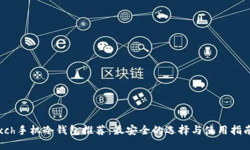 xch手机冷钱包推荐：最安全的选择与使用指南
