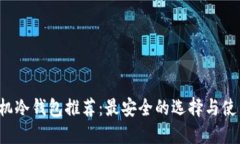 xch手机冷钱包推荐：最安