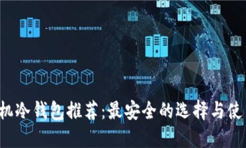 xch手机冷钱包推荐：最安全的选择与使用指南