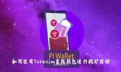 如何使用Tokenim离线钱包进