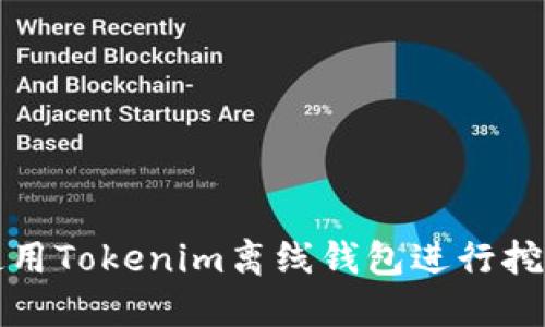 如何使用Tokenim离线钱包进行挖矿活动