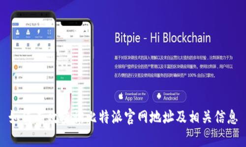 如何有效查询比特派官网地址及相关信息