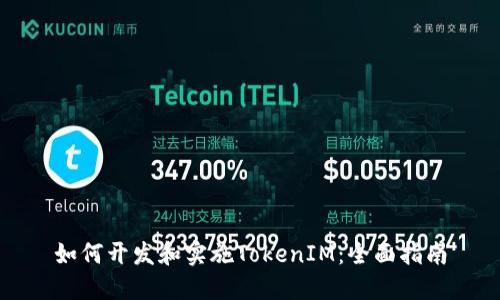 如何开发和实施TokenIM：全面指南