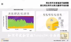 如何开发和实施TokenIM：全