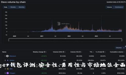 Ledger钱包评测：安全性、易用性与市场地位全面分析