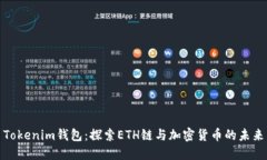 Tokenim钱包：探索ETH链与加