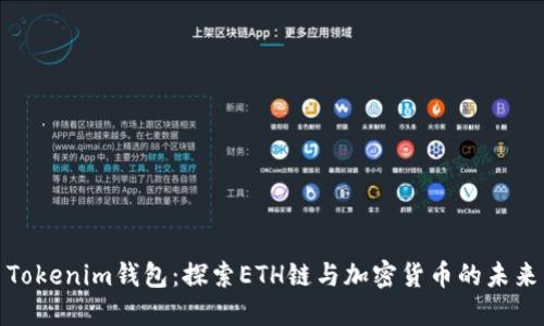 Tokenim钱包：探索ETH链与加密货币的未来