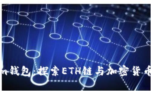 Tokenim钱包：探索ETH链与加密货币的未来