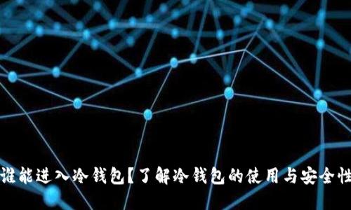 谁能进入冷钱包？了解冷钱包的使用与安全性