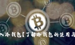 谁能进入冷钱包？了解冷