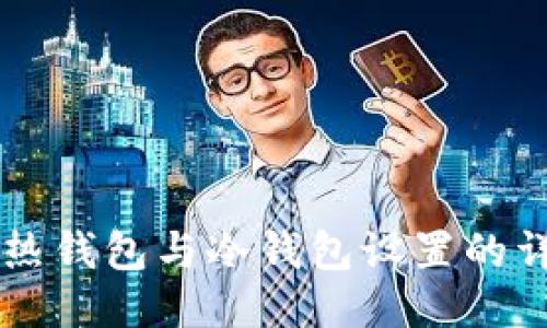 交易所热钱包与冷钱包设置的详细指南