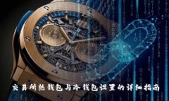 交易所热钱包与冷钱包设