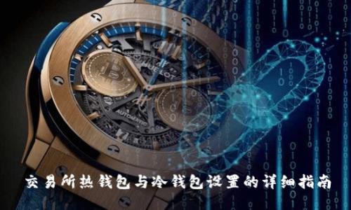 交易所热钱包与冷钱包设置的详细指南