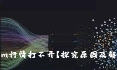 Tokenim行情打不开？探究原