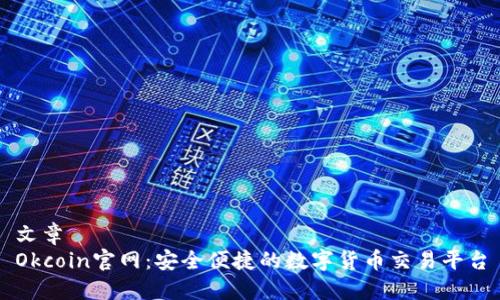 文章  
Okcoin官网：安全便捷的数字货币交易平台