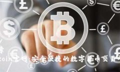 文章  Okcoin官网：安全便捷