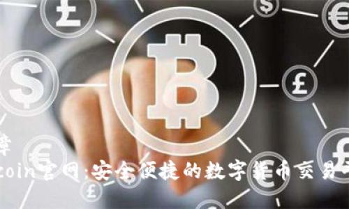 文章  
Okcoin官网：安全便捷的数字货币交易平台
