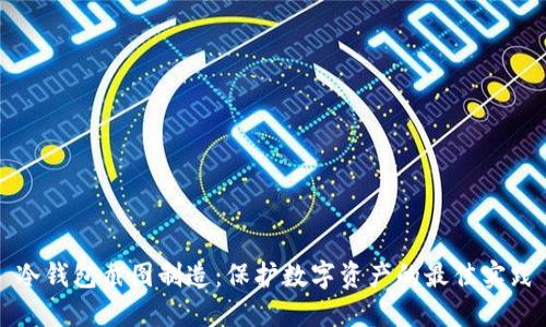 冷钱包截图制造：保护数字资产的最佳实践