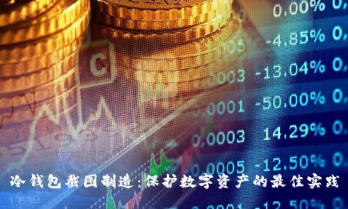 冷钱包截图制造：保护数字资产的最佳实践