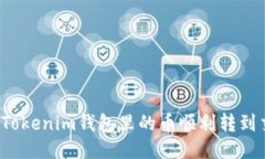 如何将Tokenim钱包里的币顺