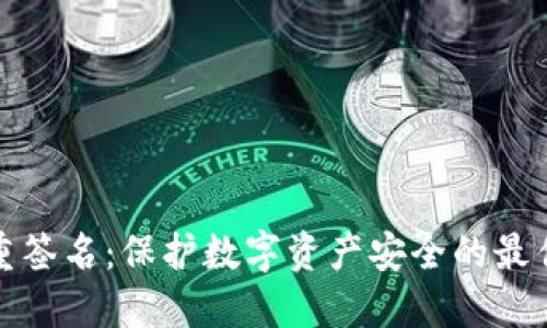 冷钱包多重签名：保护数字资产安全的最佳解决方案