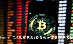 Tokenim 2.0观察钱包：为你的