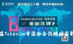 如何在Tokenim中添加合约地