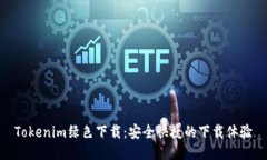 Tokenim绿色下载：安全快捷