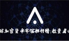 2023年全球加密货币市值排
