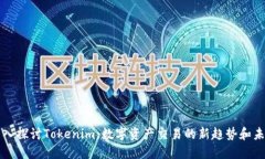 深入探讨Tokenim：数字资产