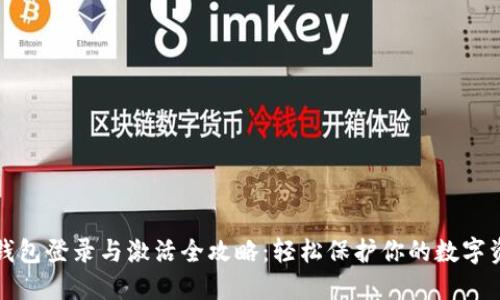 冷钱包登录与激活全攻略：轻松保护你的数字资产