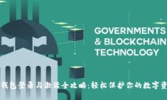 冷钱包登录与激活全攻略
