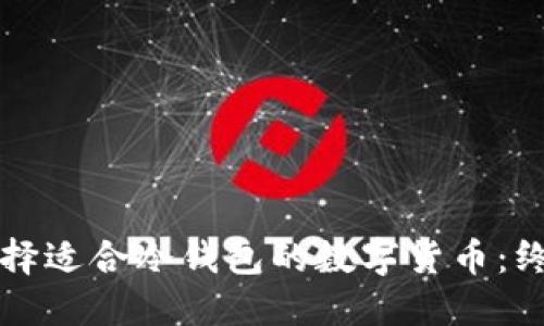 如何选择适合冷钱包的数字货币：终极指南