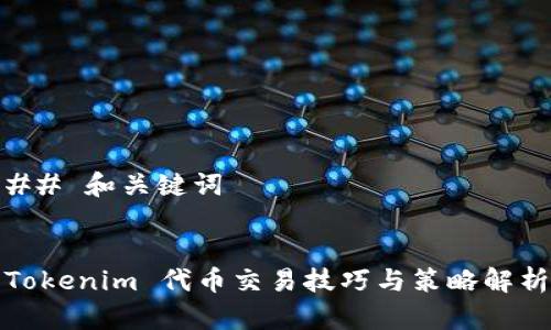 ## 和关键词


Tokenim 代币交易技巧与策略解析