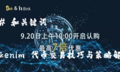 ## 和关键词Tokenim 代币交易