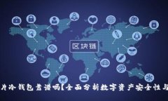 库神卡片冷钱包靠谱吗？