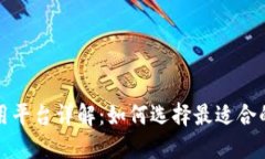 波币使用平台详解：如何