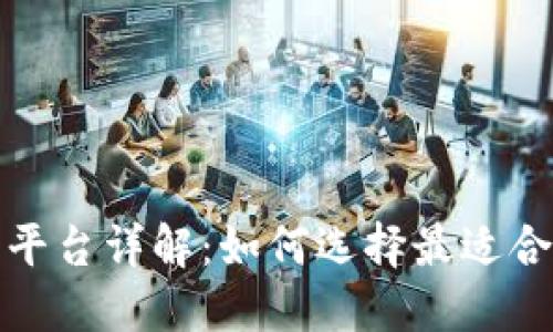 波币使用平台详解：如何选择最适合的交易所