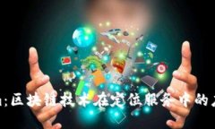 Tokenim：区块链技术在定位