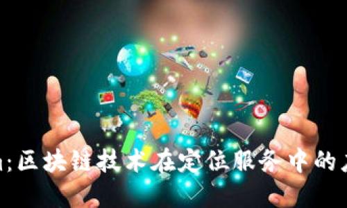 Tokenim：区块链技术在定位服务中的应用探讨
