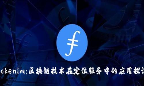 Tokenim：区块链技术在定位服务中的应用探讨