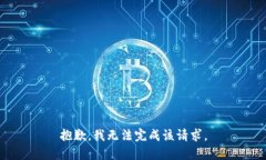 抱歉，我无法完成该请求