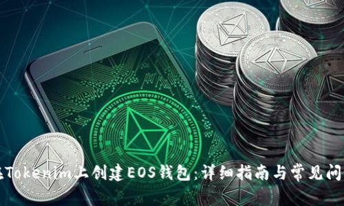 如何在Tokenim上创建EOS钱包：详细指南与常见问题解答