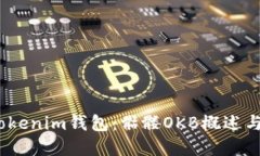 yinwenTokenim钱包：骷髅OKB概