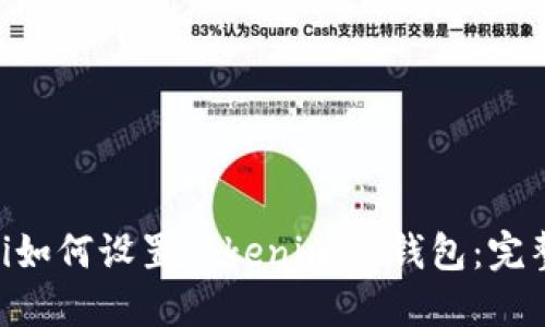 ziaoti如何设置Tokenim U钱包：完整指南