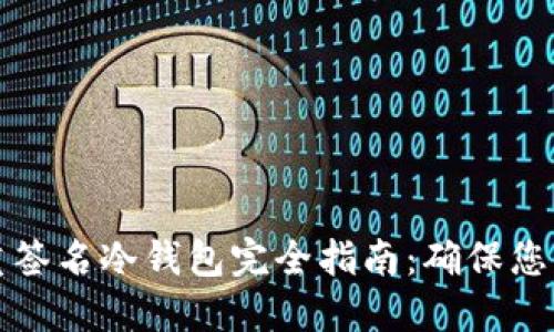 以太坊多重签名冷钱包完全指南：确保您的资产安全